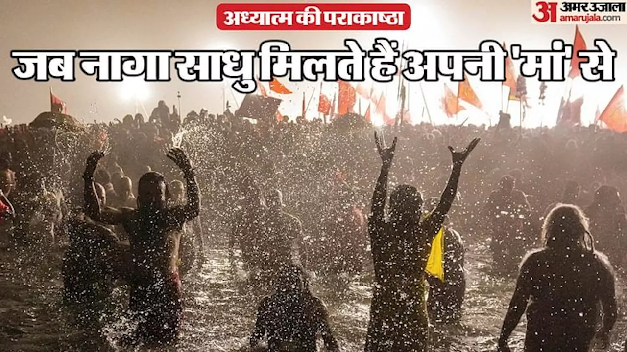 Mahakumbh 2025: अठखेलियां, शैतानी व खुद को भूलकर किया जाने वाला आलिंगन, जब एक नागा की 'मां' से होती है मुलाकात