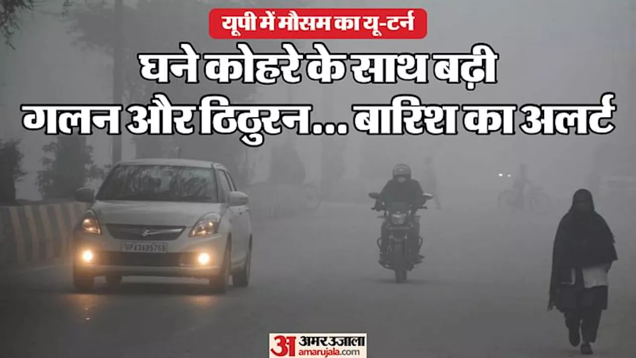 UP Weather: मौसम ने अचानक लिया यू-टर्न, घने कोहरे के साथ बढ़ी ठिठुरन; बारिश का अलर्ट... पढ़ें अपने जिले का हाल