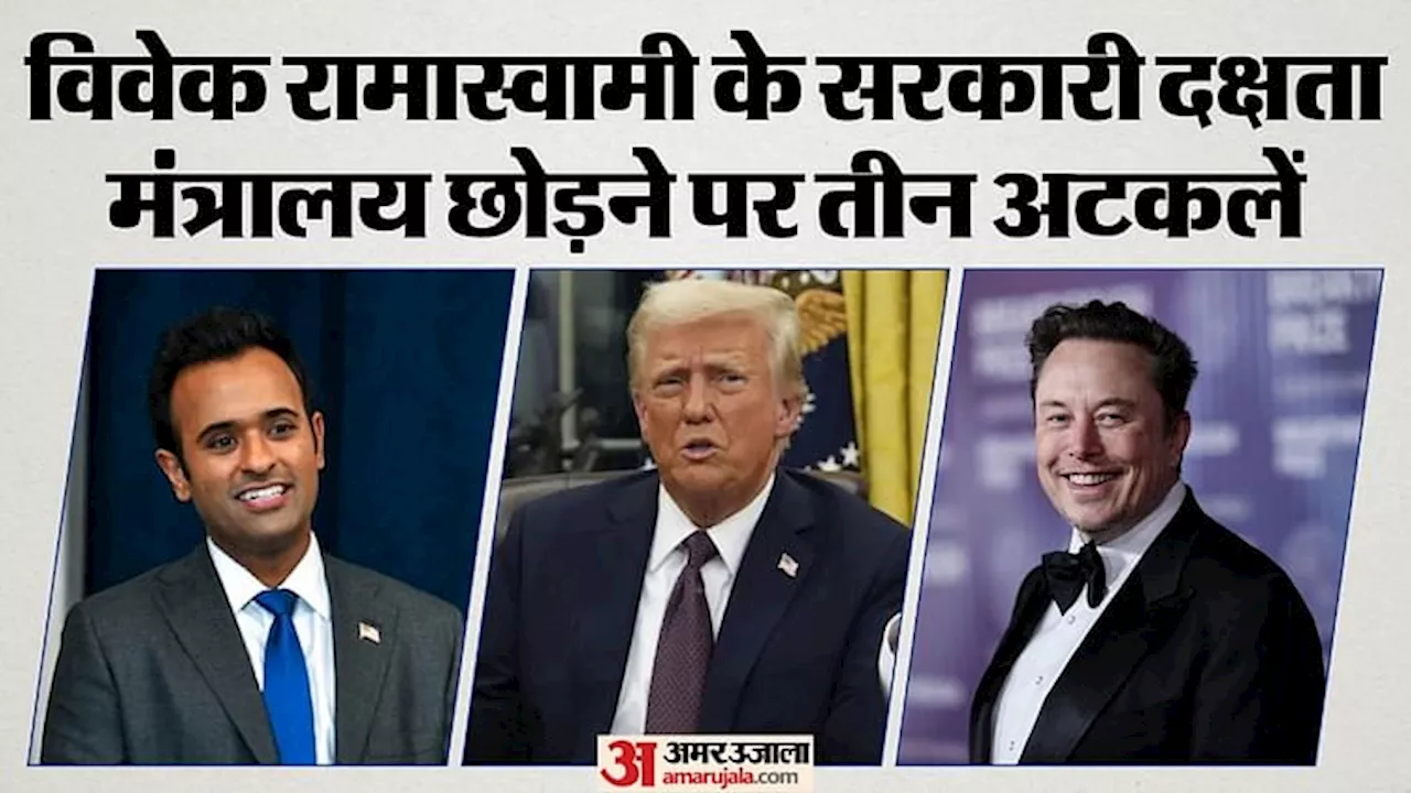 US: भारतवंशी रामास्वामी ने खुद छोड़ा DOGE या मस्क ने हटाया? ट्रंप सरकार में उभरे पहले विवाद पर जानें सबकुछ