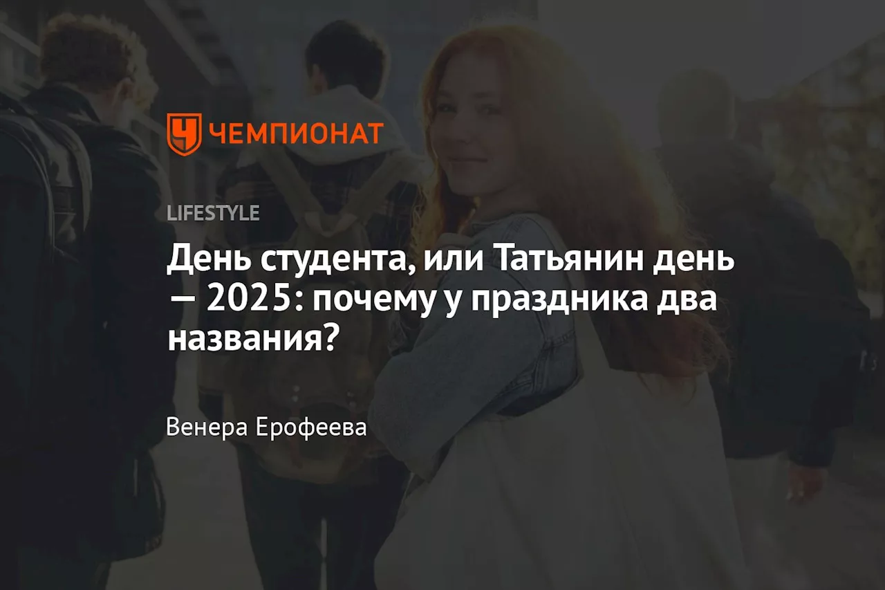 День студента, или Татьянин день — 2025: почему у праздника два названия?