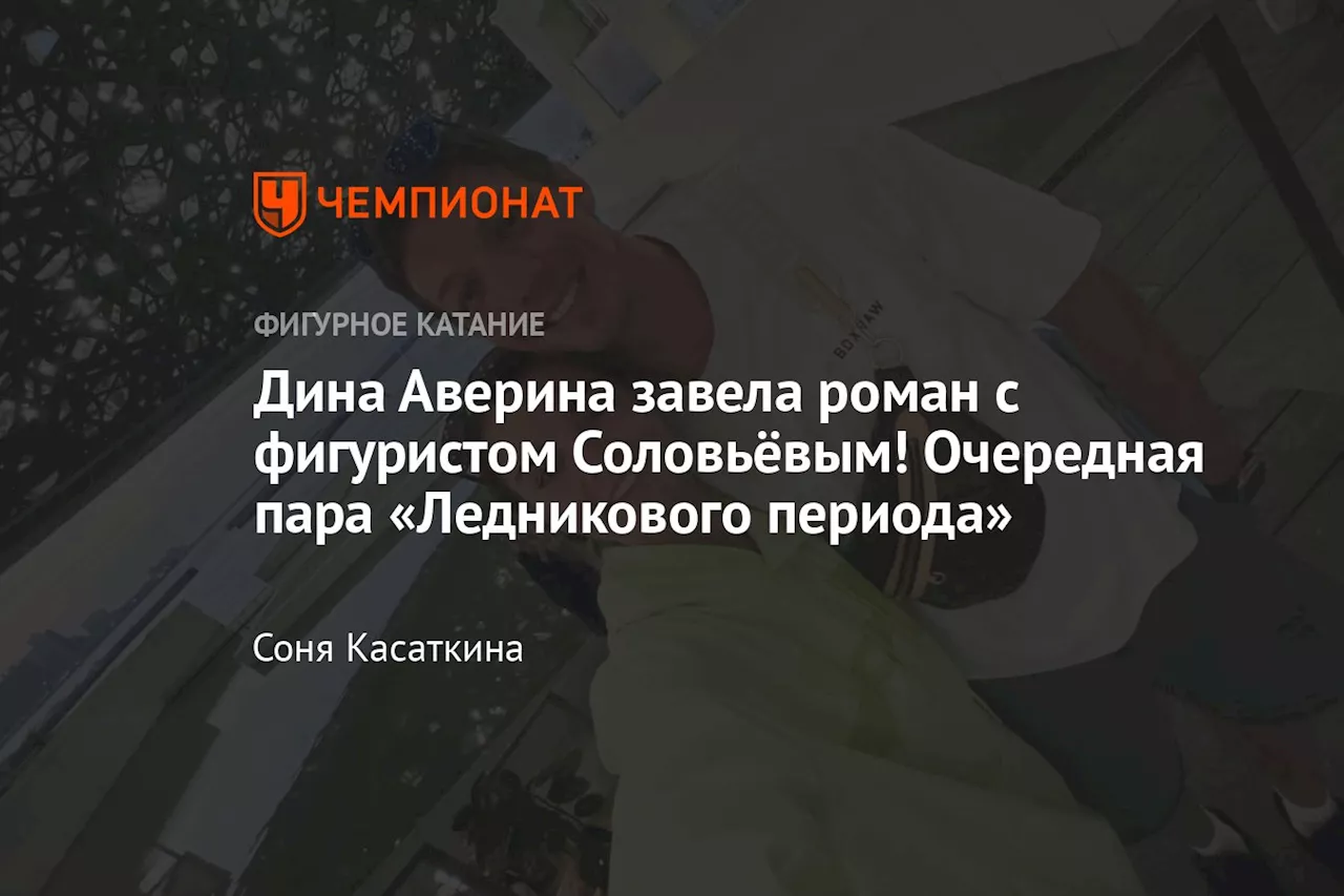 Дина Аверина завела роман с фигуристом Соловьёвым! Очередная пара «Ледникового периода»