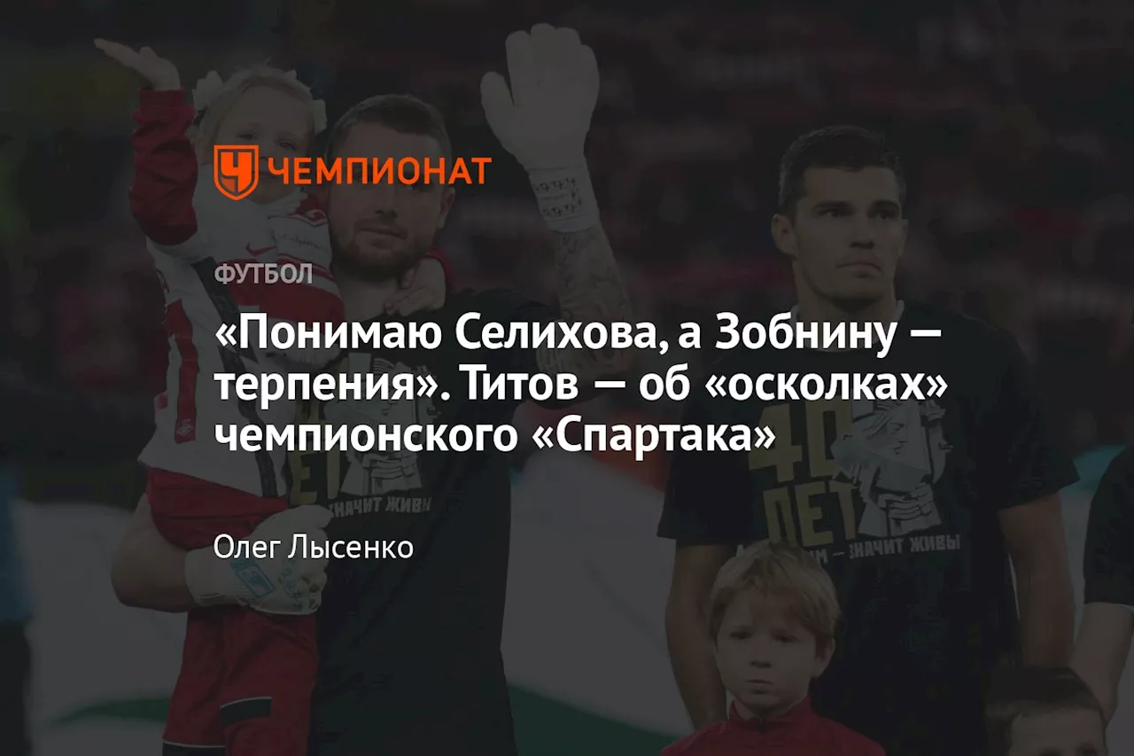 Егору Титову прокомментировал переход Селихова в Ростов и ситуацию с Зобниным