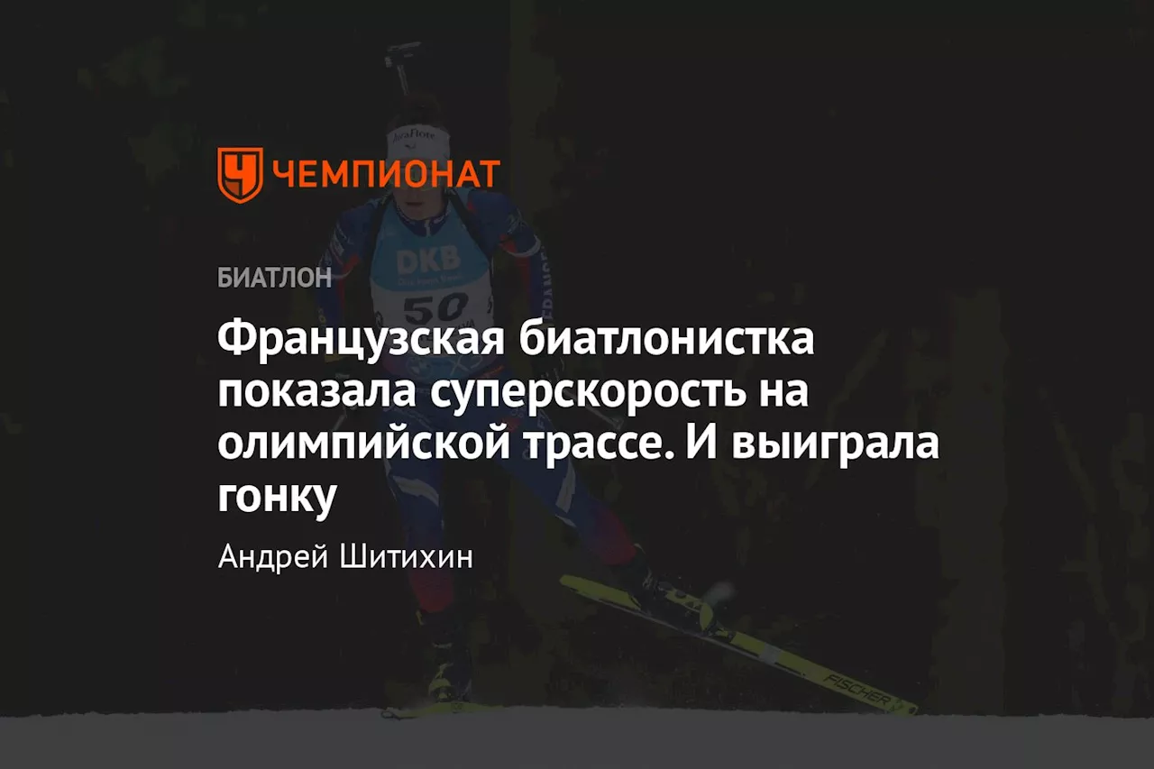 Жанмонно одержала победу на этапе Кубка мира по биатлону в Антерсельве