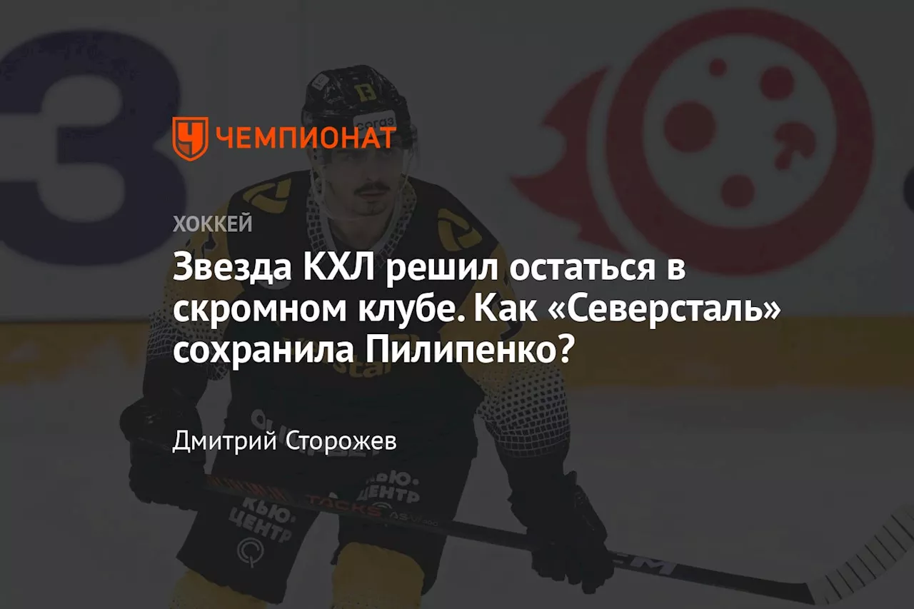 Звезда КХЛ решил остаться в скромном клубе. Как «Северсталь» сохранила Пилипенко?