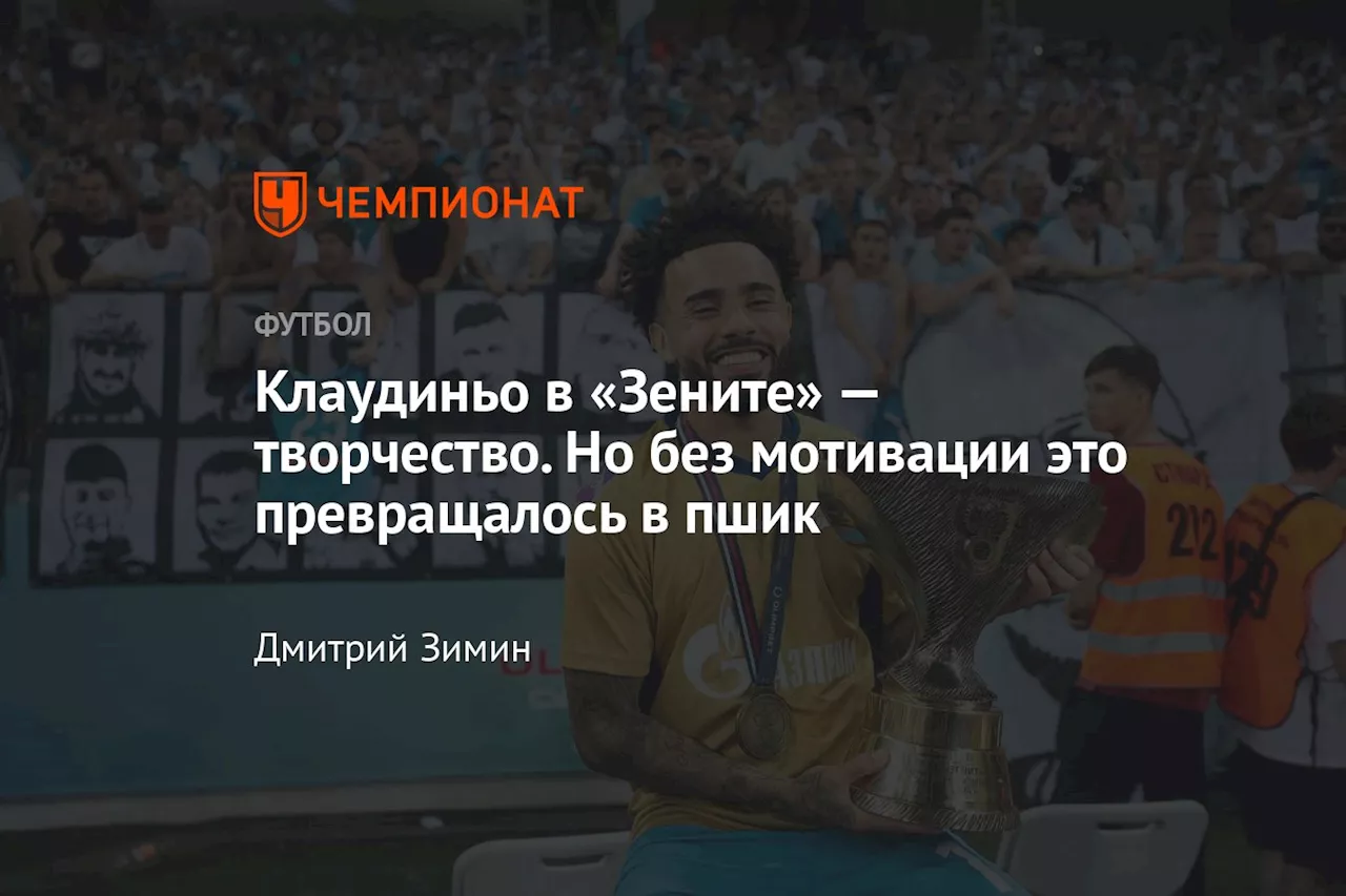 Клаудиньо в «Зените» — творчество. Но без мотивации это превращалось в пшик