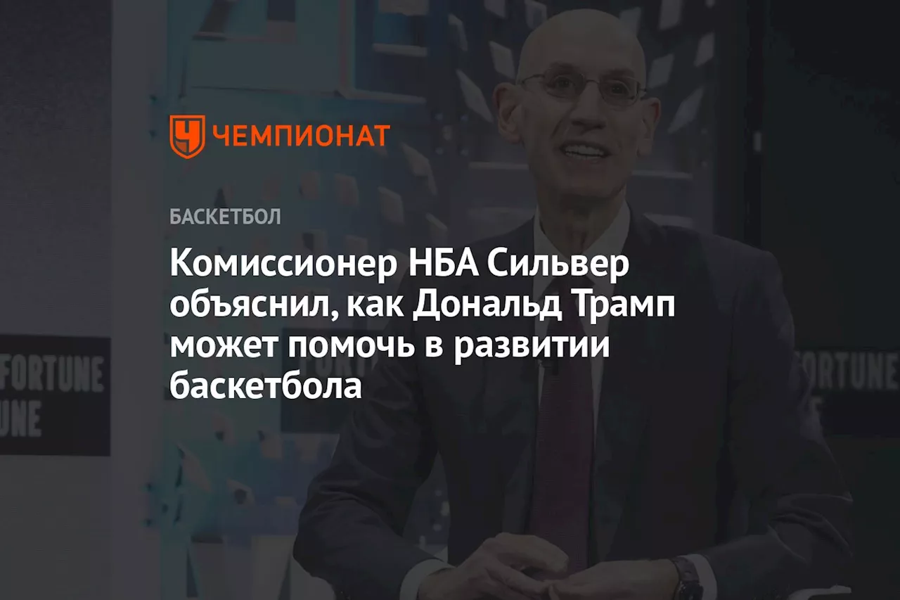 Коммиссионер НБА: «Спорт должен объединять, а свобода слова — неотъемлемо»,