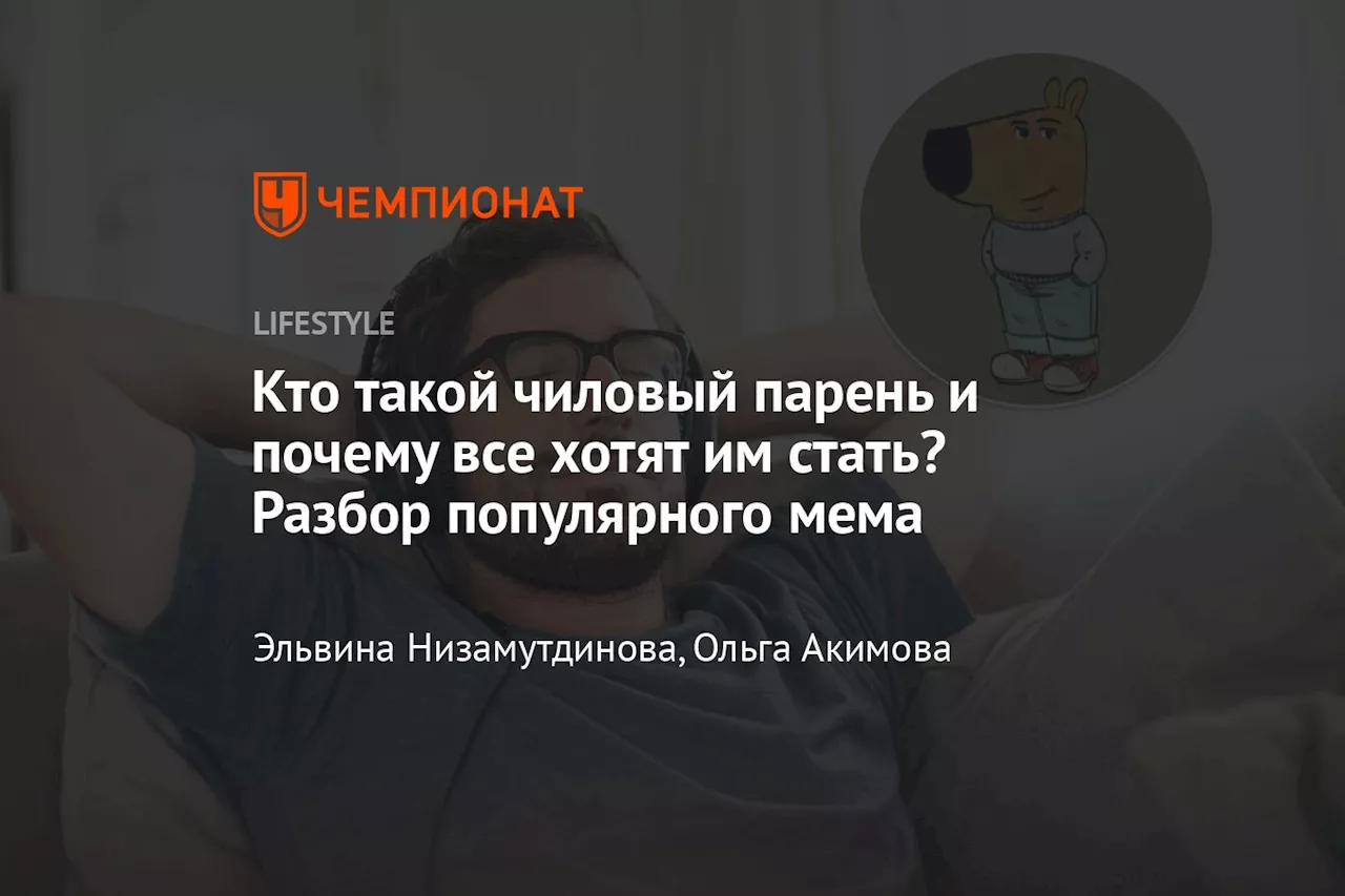 Кто такой чиловый парень и почему все хотят им стать? Разбор популярного мема