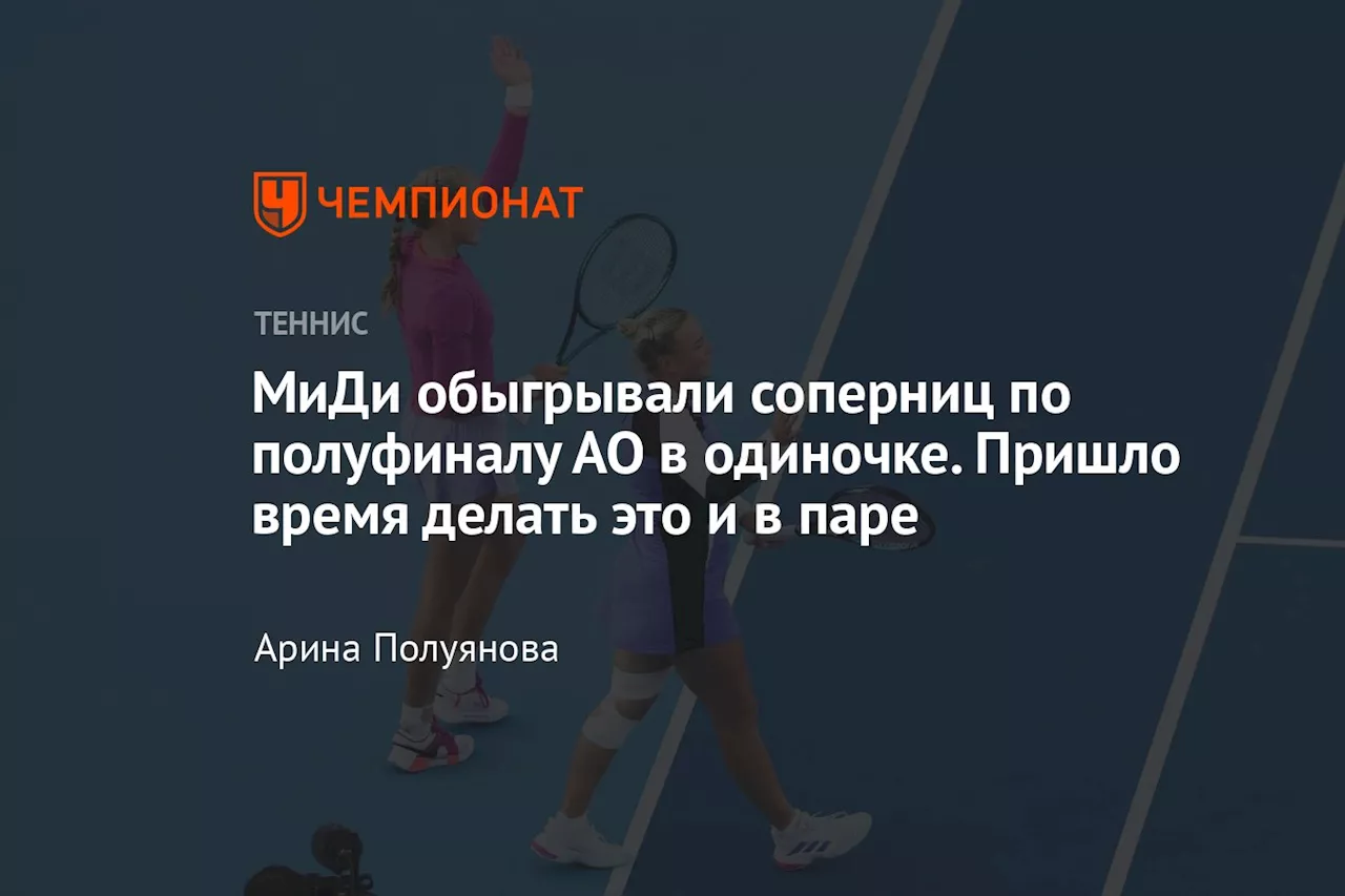 МиДи обыгрывали соперниц по полуфиналу АО в одиночке. Пришло время делать это и в паре