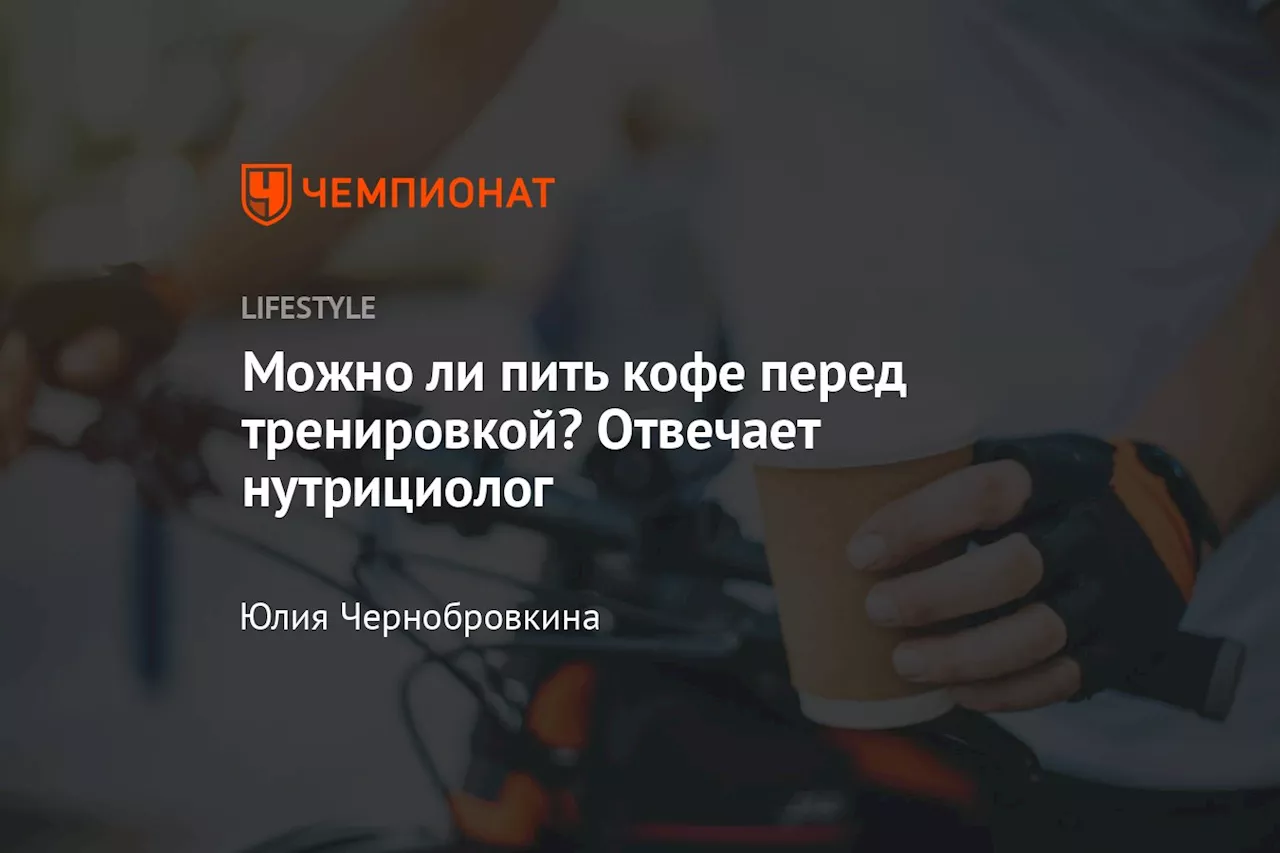 Можно ли пить кофе перед тренировкой? Отвечает нутрициолог