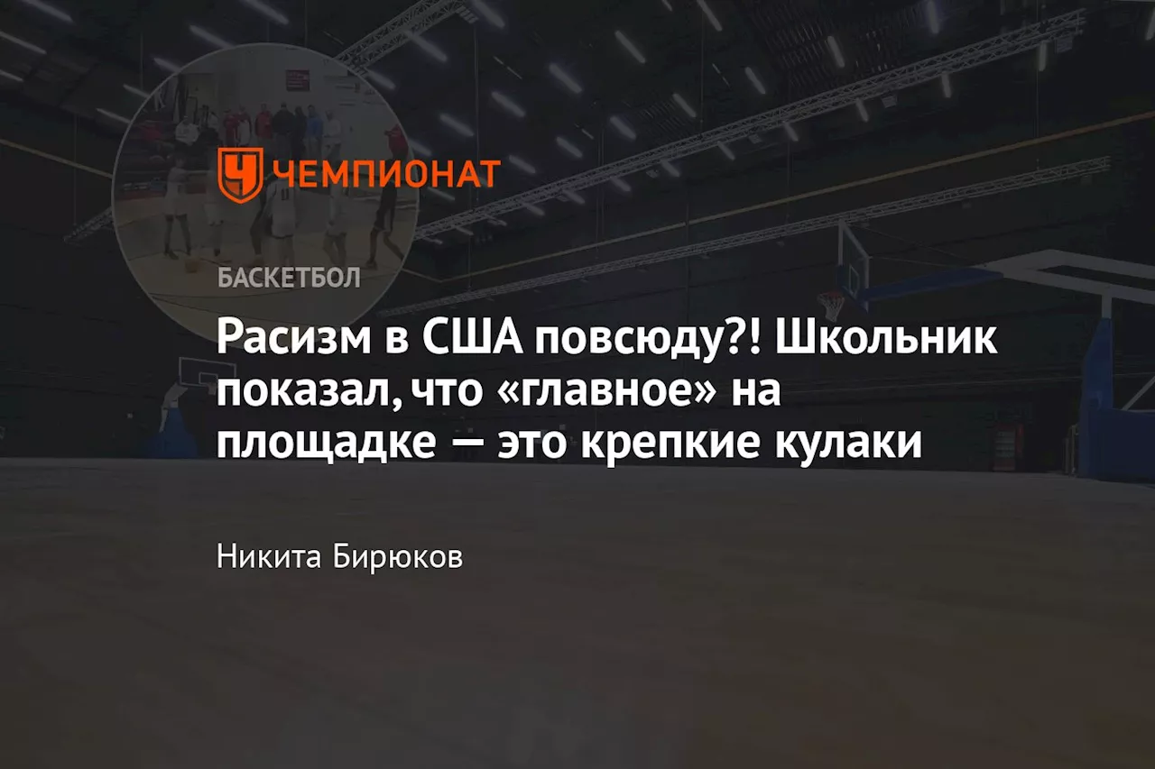 Расизм в США повсюду?! Школьник показал, что «главное» на площадке — это крепкие кулаки