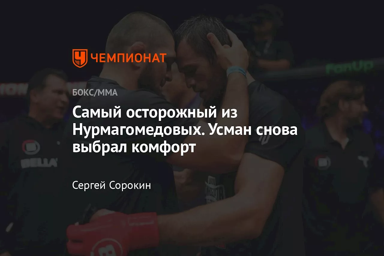 Самый осторожный из Нурмагомедовых. Усман снова выбрал комфорт