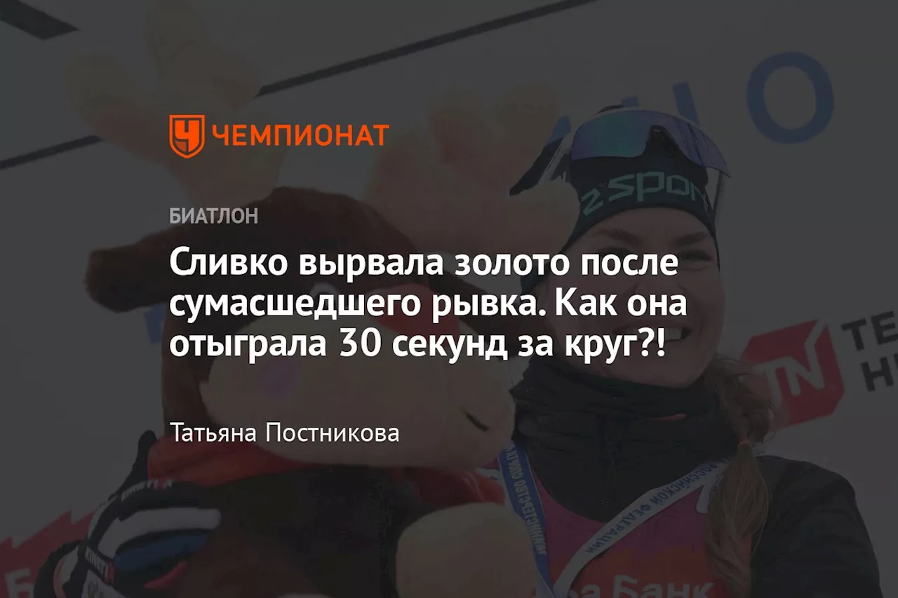 Сливко совершила сумасшедший рывок и выиграла золото чемпионата России в биатлоне