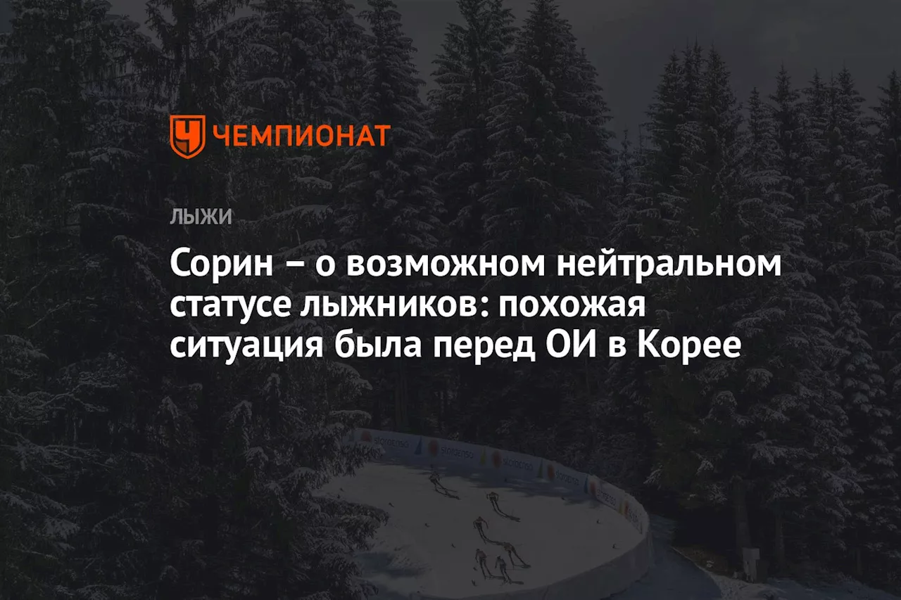 Сорин — о возможном нейтральном статусе лыжников: похожая ситуация была перед ОИ в Корее