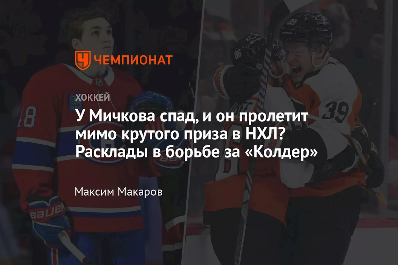 У Мичкова спад, и он пролетит мимо крутого приза в НХЛ? Расклады в борьбе за «Колдер»