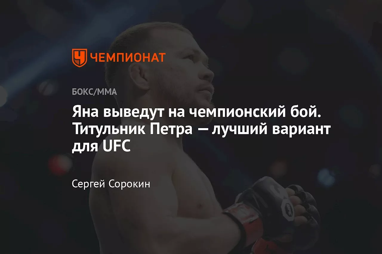 Яна выведут на чемпионский бой. Титульник Петра — лучший вариант для UFC