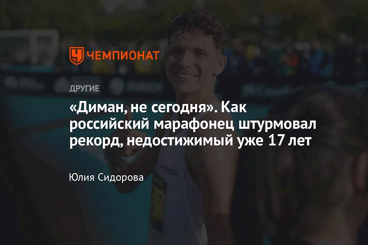 «Диман, не сегодня». Как российский марафонец штурмовал рекорд, недостижимый уже 17 лет