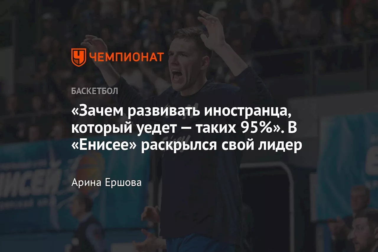 «Зачем развивать иностранца, который уедет — таких 95%». В «Енисее» раскрылся свой лидер