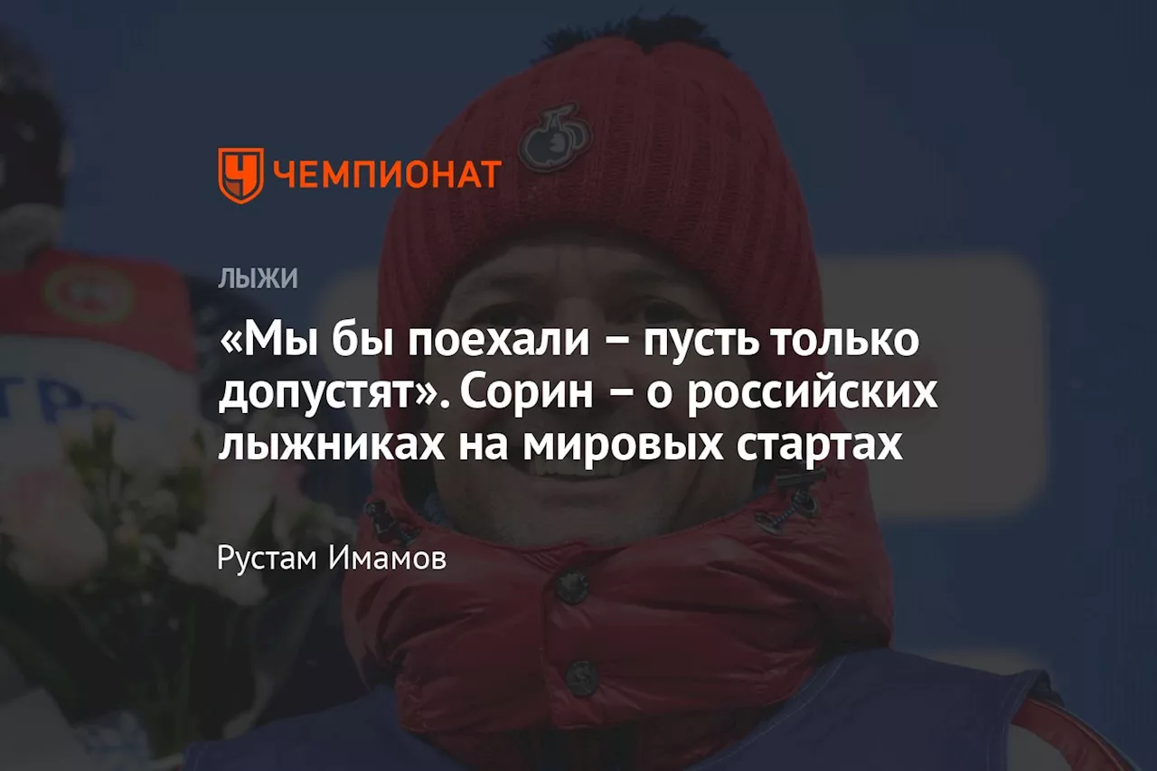 «Мы бы поехали — пусть только допустят». Сорин — о российских лыжниках на мировых стартах