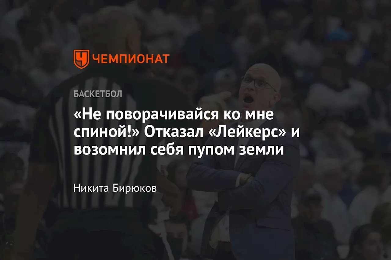 «Не поворачивайся ко мне спиной!» Отказал «Лейкерс» и возомнил себя пупом земли