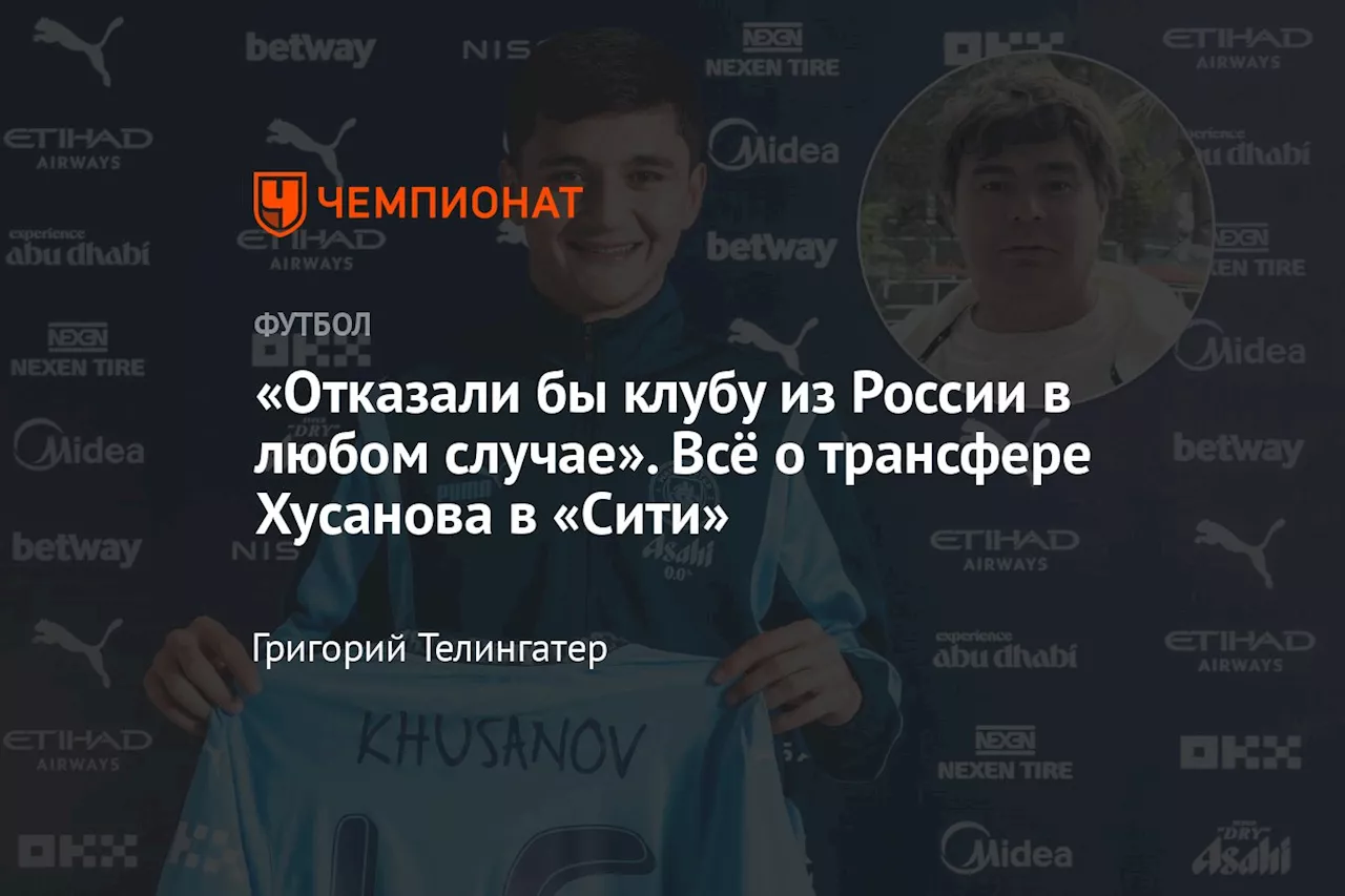 «Отказали бы клубу из России в любом случае». Всё о трансфере Хусанова в «Сити»