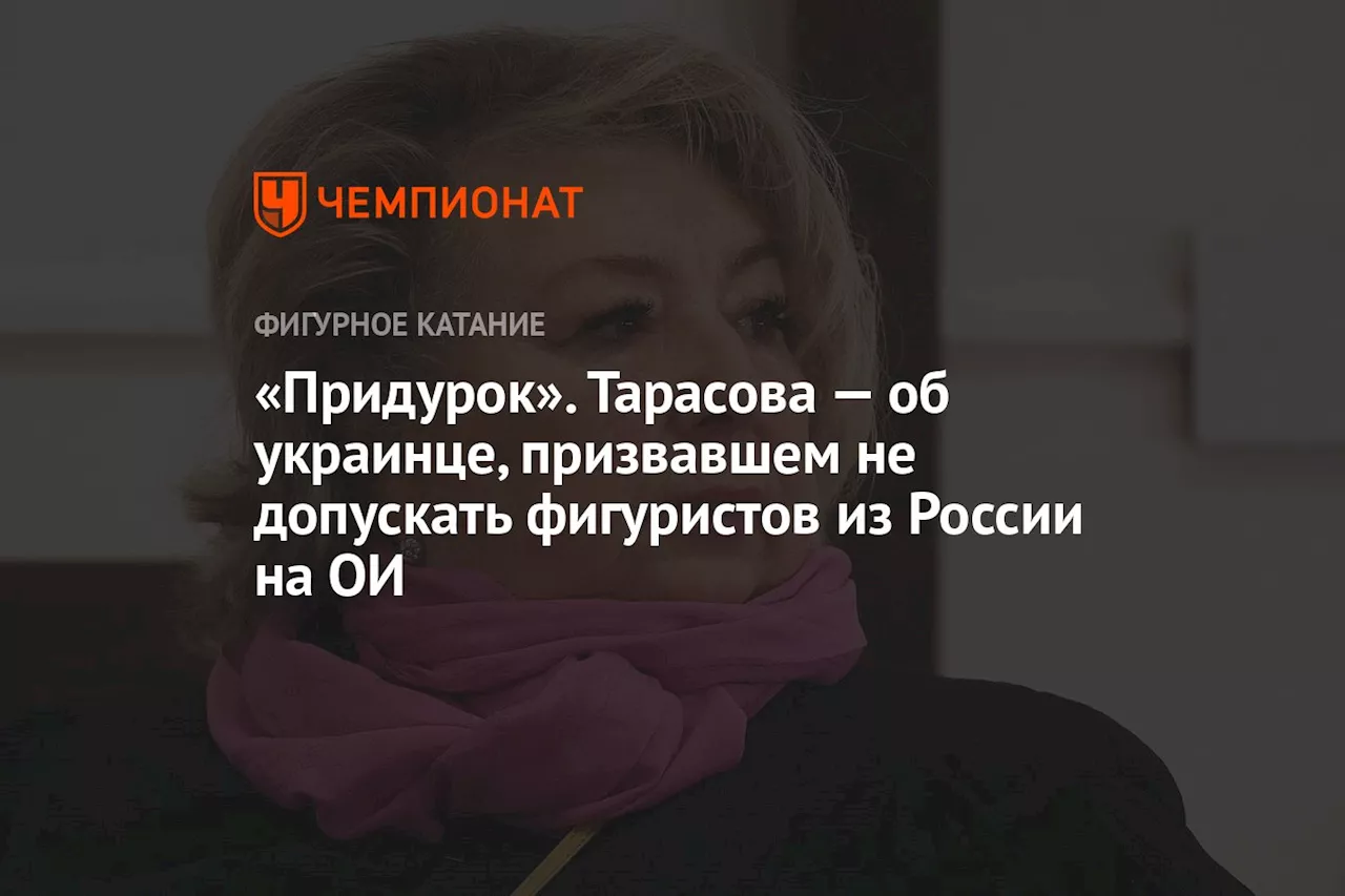 «Придурок». Тарасова — об украинце, призвавшем не допускать фигуристов из России на ОИ