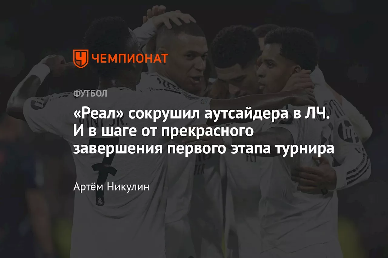 «Реал» сокрушил аутсайдера в ЛЧ. И в шаге от прекрасного завершения первого этапа турнира