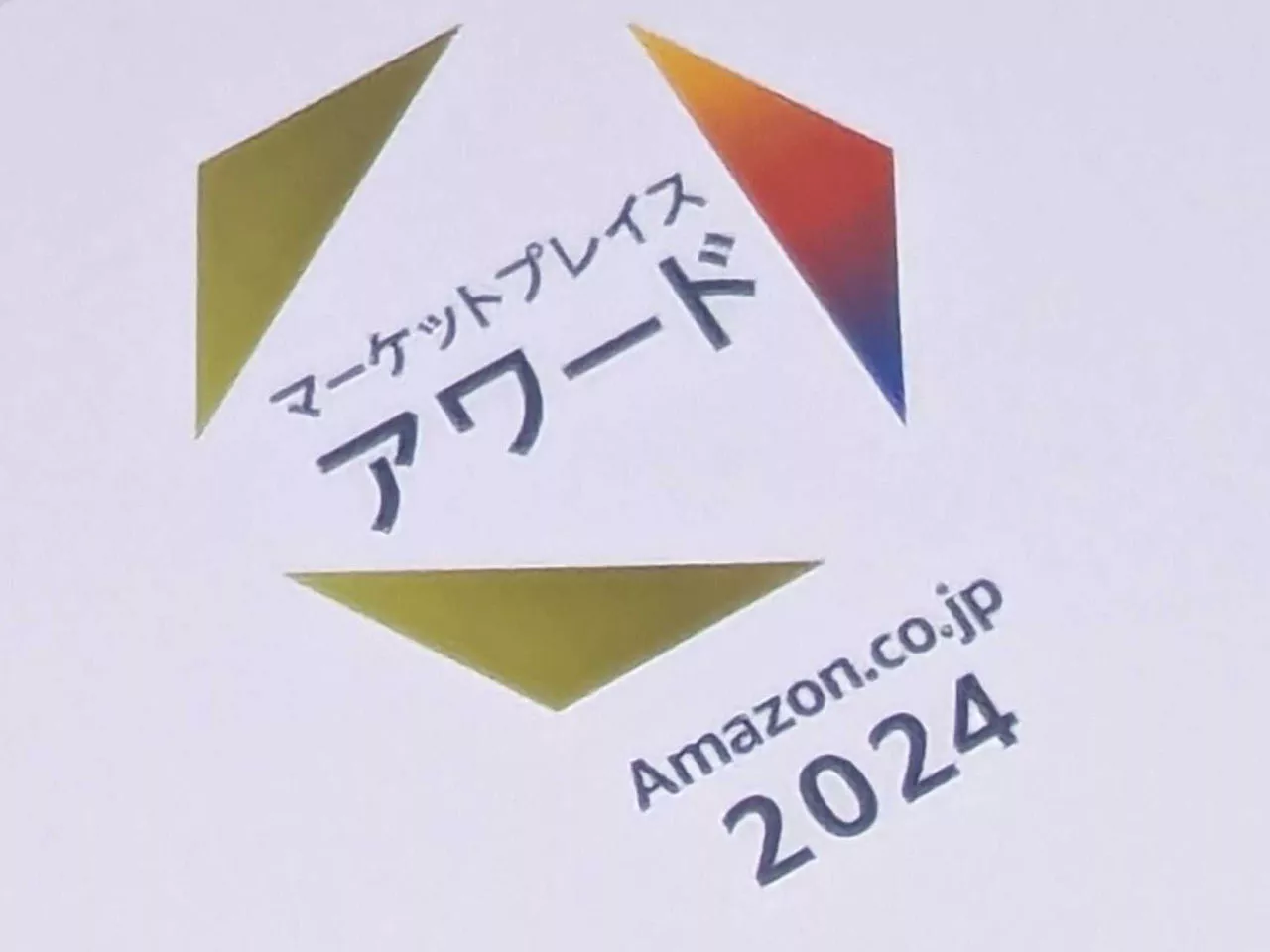 アマゾンジャパン、販売事業者と自治体を表彰する「Amazon.co.jp マーケットプレイスアワード2024」を発表