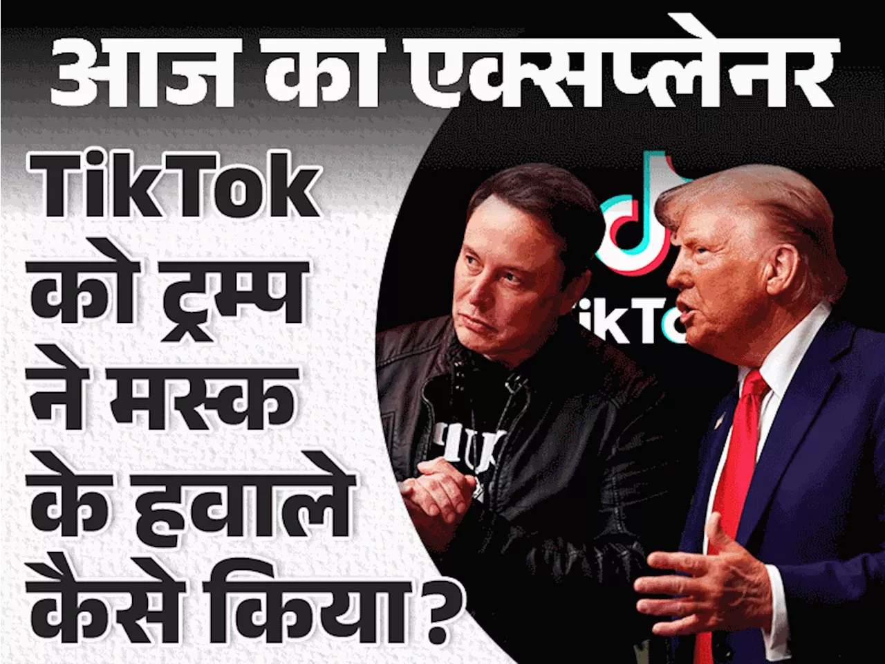 आज का एक्सप्लेनर: क्या भारत में फिर लौटेगा TikTok, इलॉन मस्क की 75 दिनों में खरीदने की तैयारी; वो सबकुछ जो ...