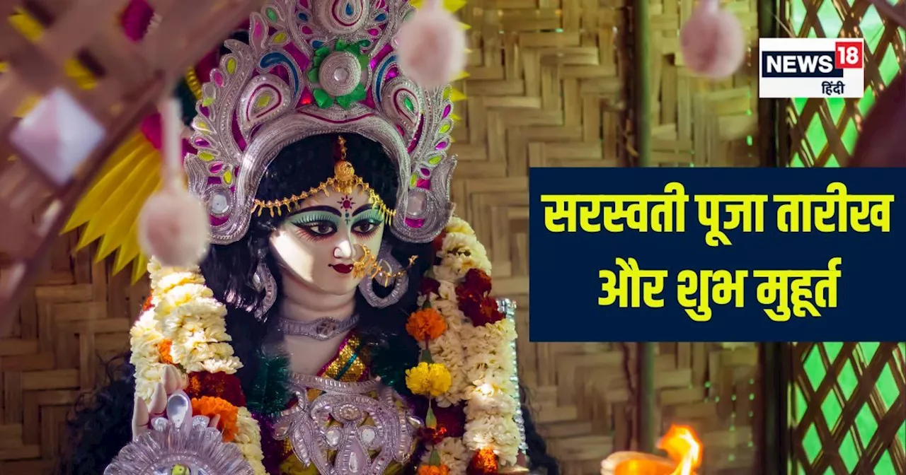 Saraswati Puja 2025 Date: कब है सरस्वती पूजा? सर्वार्थ सिद्धि योग में 5 घंटे का पूजन मुहूर्त, जानें शुभ समय...