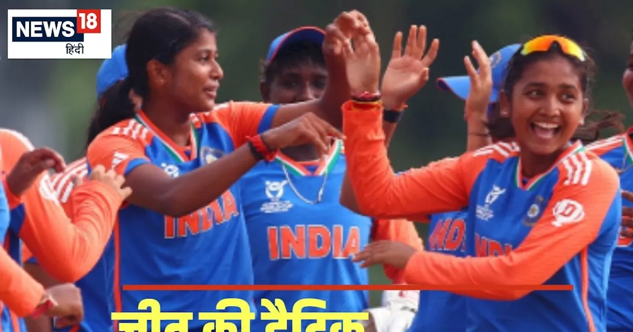 Women's U19 T20 World Cup: भारत ने लगाई जीत की हैट्रिक, श्रीलंका के 9 बल्लेबाज नहीं छू सके दहाई का आंकड़ा, ...