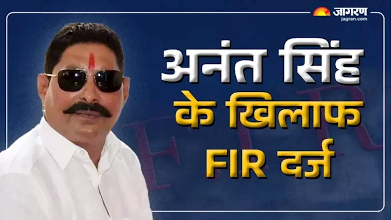 Anant Singh: अनंत सिंह और समर्थकों के खिलाफ 3 FIR दर्ज, इस वजह से लिया गया एक्शन; पुलिस का आया बयान