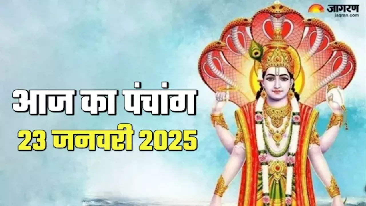 Aaj ka Panchang 23 Jan 2025: आज बन रहे हैं कई दुर्लभ योग, पंचांग से जरूर जान लें शुभ मुहूर्त