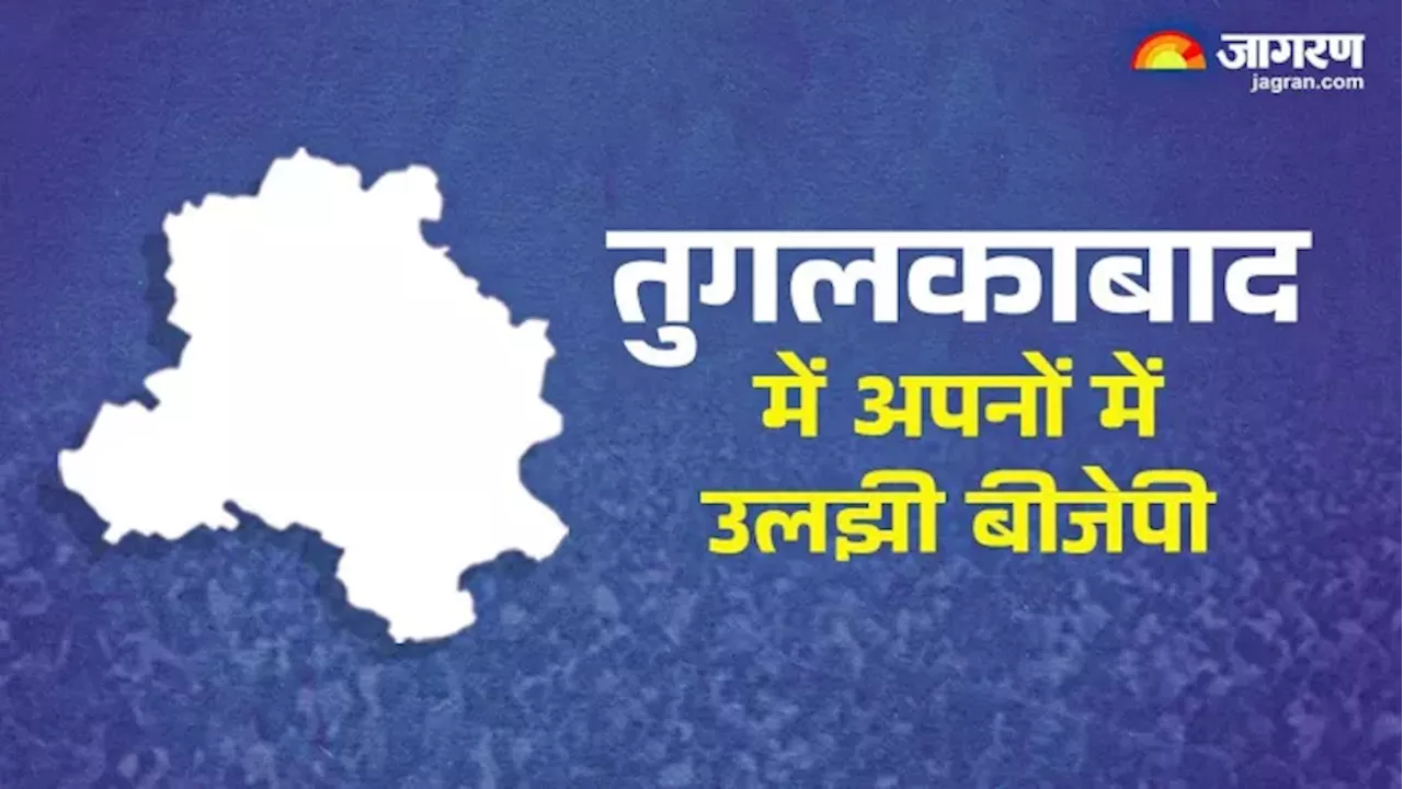 Delhi Election 2025: अपनों के बगावती तेवर से BJP की बढ़ी मुश्किलें, तुगलकाबाद सीट पर दिलचस्प हुआ मुकाबला