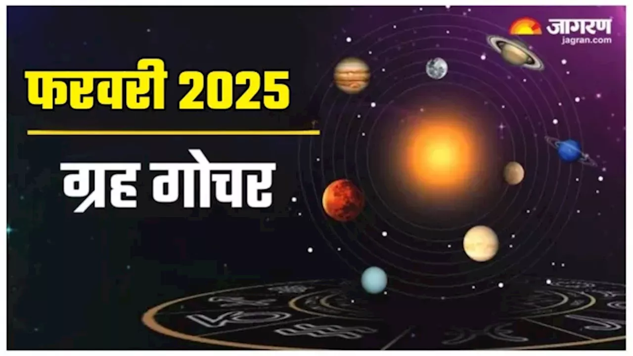 Grah Gochar 2025: फरवरी महीने में 4 ग्रह करेंगे राशि परिवर्तन, इन राशियों को होगा लाभ