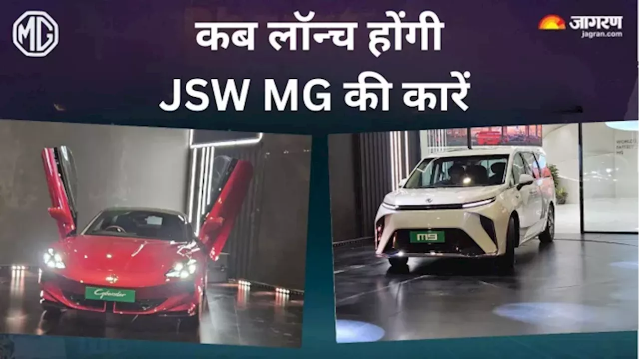 JSW MG मोटर्स इस साल लॉन्‍च करेगी तीन लग्‍जरी Cars and SUV, जानें कब कौन सी गाड़ी हो सकती है लॉन्‍च