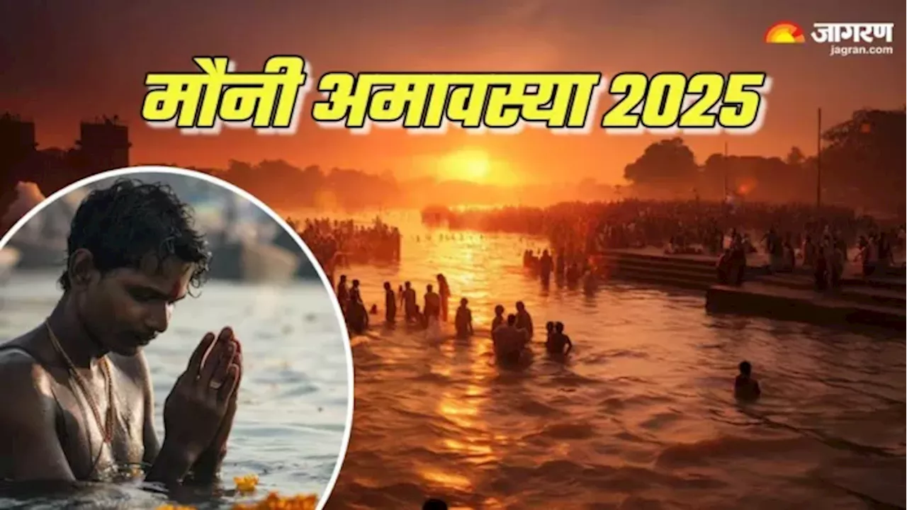 Mauni Amavasya 2025: 28 या 29 जनवरी कब है मौनी अमावस्या? इस दिन त्रिवेणी संगम में स्नान से होगा करोड़ों वर्षों के पापों का नाश