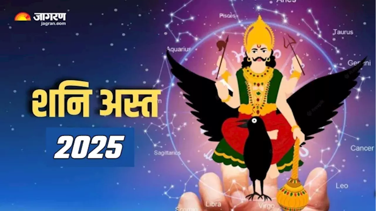 Shani Ast 2025: फरवरी के महीने में अस्त होने जा रहे हैं शनि, इन राशियों का चमकेगा किस्मत का सितारा