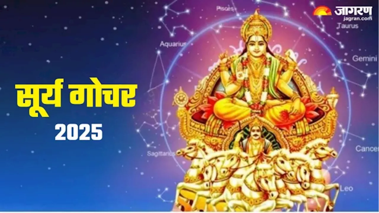 Surya Gochar 2025: इन राशियों की लगने वाली है लॉटरी, बरसेगी सूर्य देव की कृपा