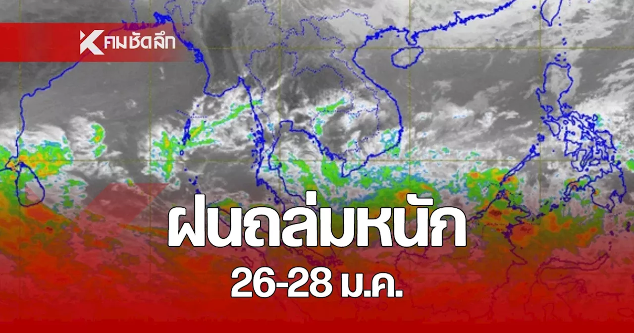 พยากรณ์อากาศวันนี้ 23 ม.ค. 68 เช็กรายชื่อจังหวัด ฝนถล่มหนัก 26-28 ม.ค. นี้