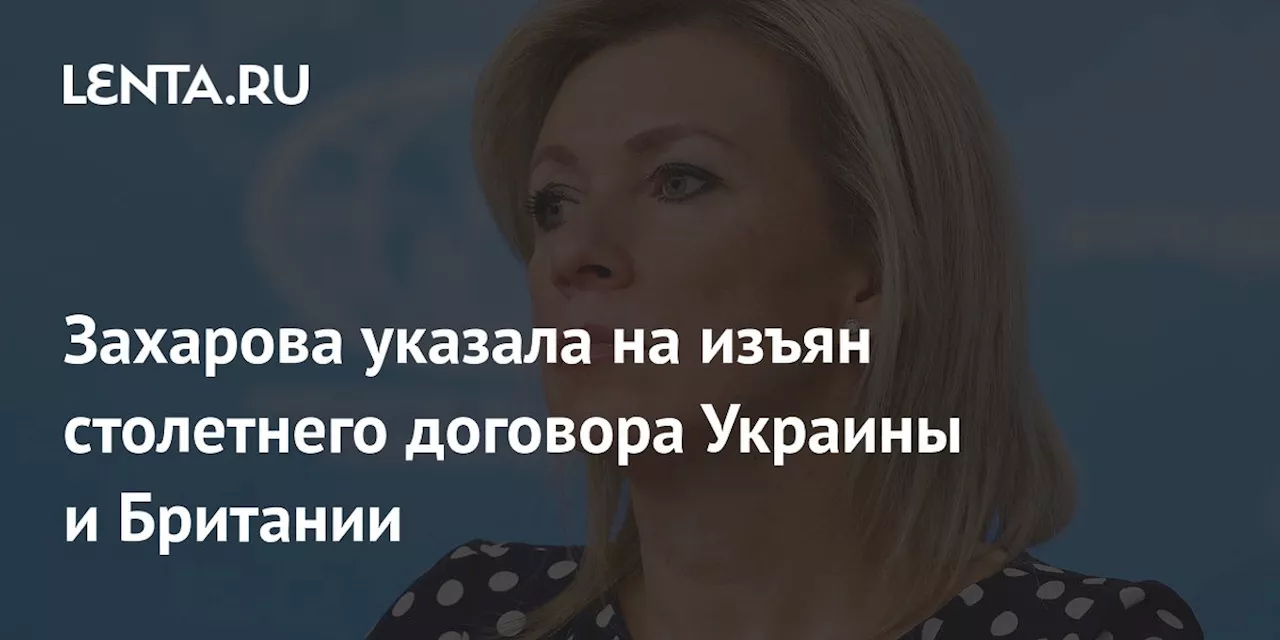 Захарова указала на изъян столетнего договора Украины и Британии