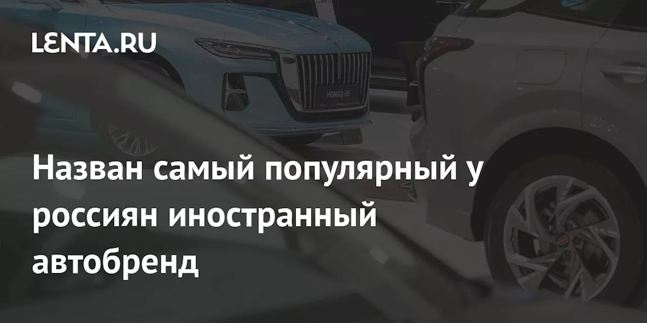 Назван самый популярный у россиян иностранный автобренд