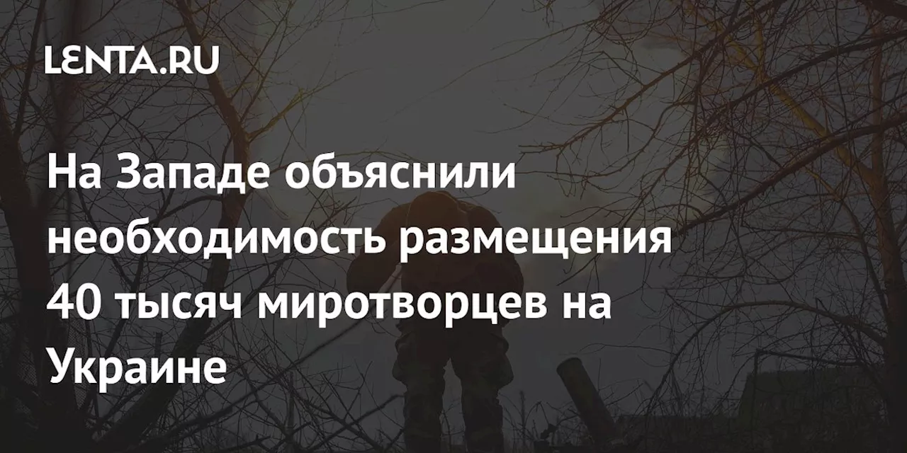 На Западе объяснили необходимость размещения 40 тысяч миротворцев на Украине