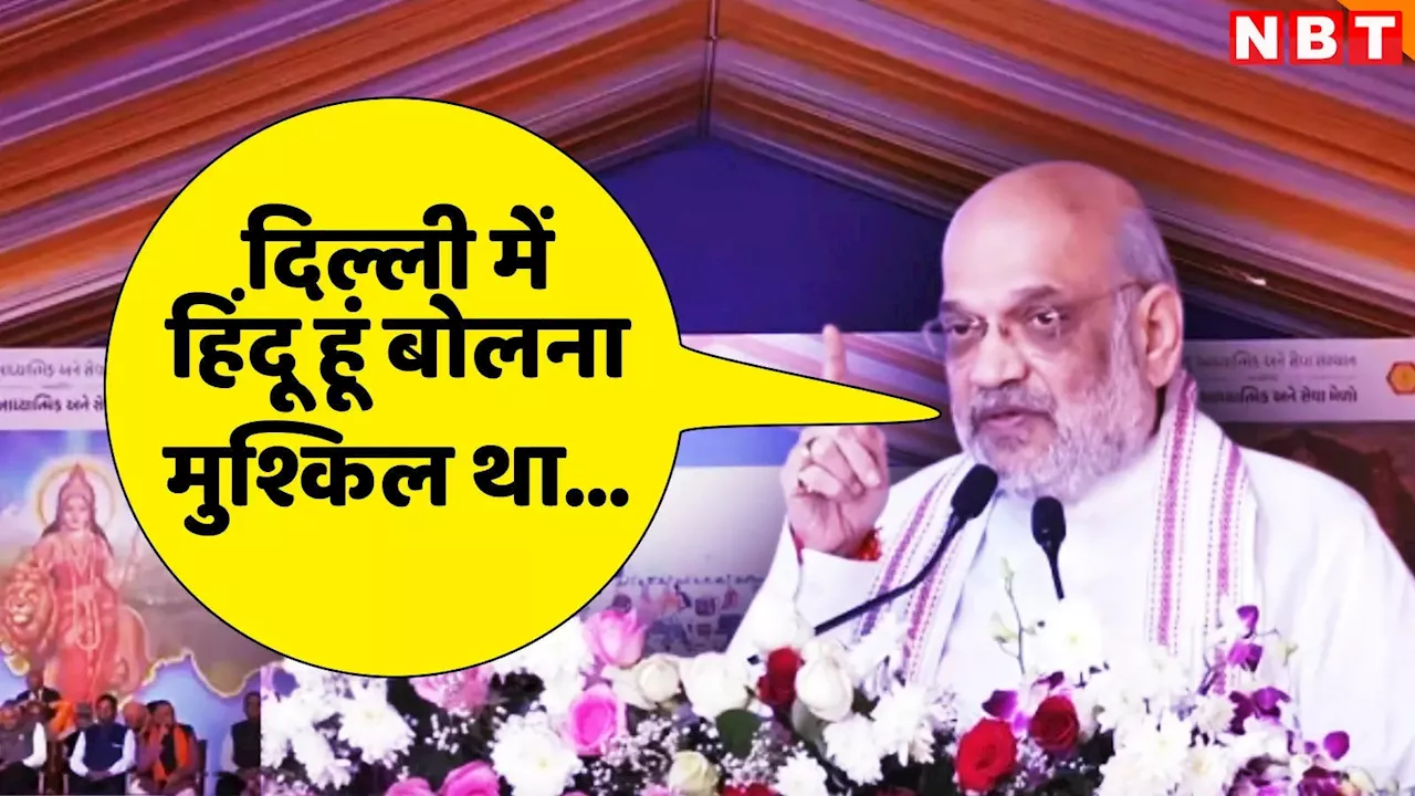 आज हर कोई गर्व से हिंदू बोलता है... अहमदाबाद के आध्यात्मिक मेले गरजे शाह, बताया कितनी बार गया महाकुंभ?