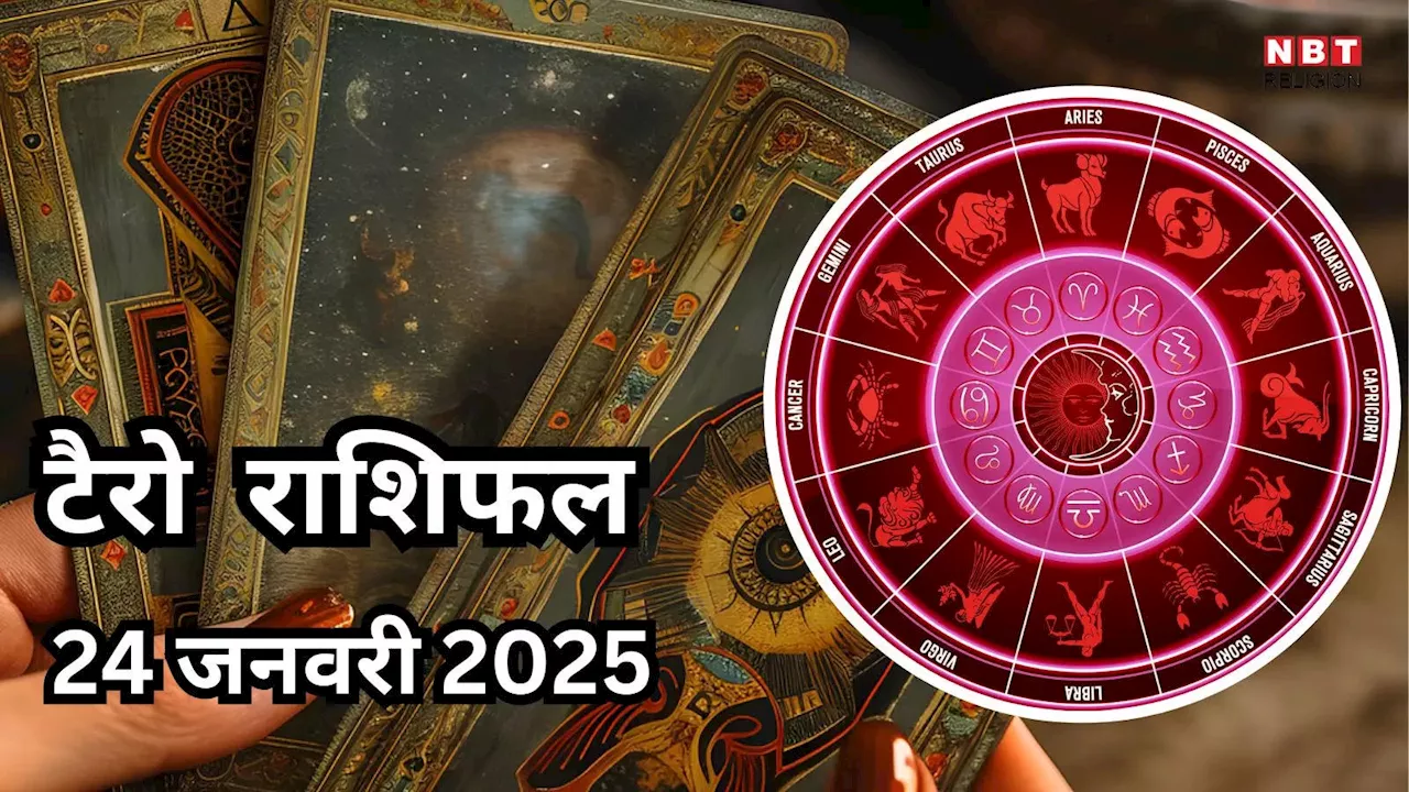 टैरो राशिफल, 24 जनवरी 2025 : गजकेसरी राजयोग से मेष, मिथुन सहित 5 राशियों को मिलेगा धन संपत्ति का सुख, बढ़ेगी कमाई, पढ़ें कल का टैरो राशिफल