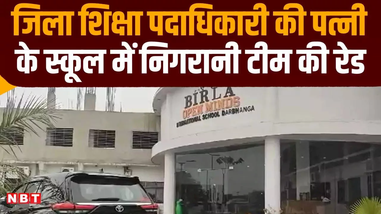 दरभंगा में विजिलेंस की रेड! डीईओ की पत्नी के स्कूल में सबूत तलाश रही 6 लोगों की टीम, जानिए मामला