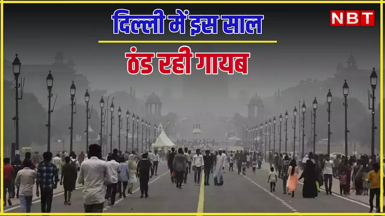 पूरे सीजन में शीतलहर वाला एक भी दिन नहीं! दिल्ली में 7 साल में पहली बार हुआ ऐसा