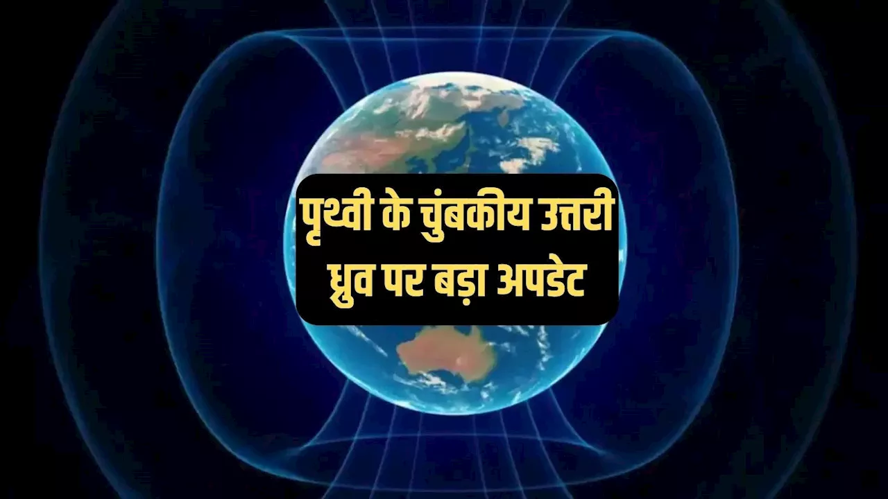 पृथ्वी का चुंबकीय उत्तरी ध्रुव रूस की ओर बढ़ रहा है: वैज्ञानिकों ने नए मॉडल जारी किए