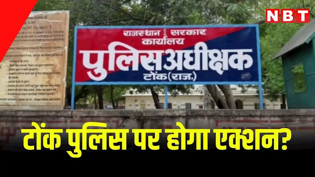 समरावता मामले में टोंक पुलिस पर गिर सकती है गाज! गृह विभाग के उपसचिव ने जानें क्या लिखा चिठ्ठी में