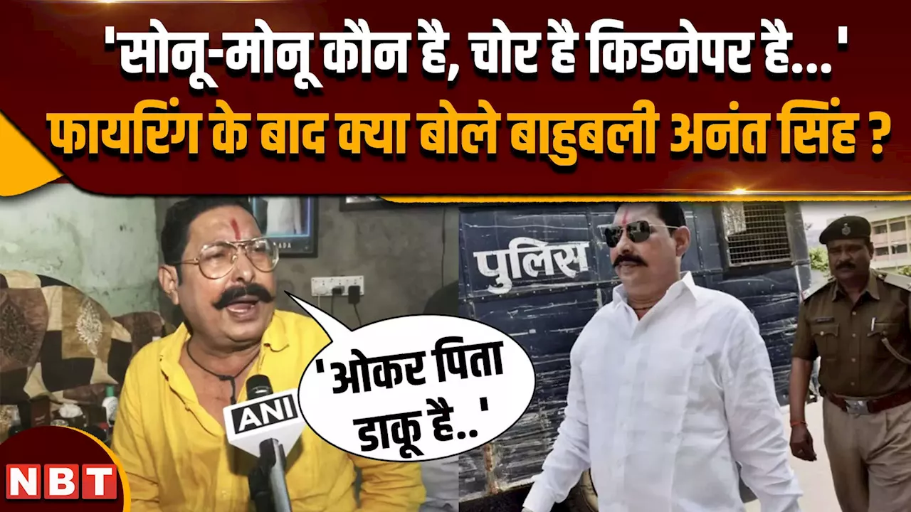 Anant Singh Firing Case: सोनू कौन चोर-किडनैपर है.., हमलावर पर क्या बोले अनंत सिंह ?