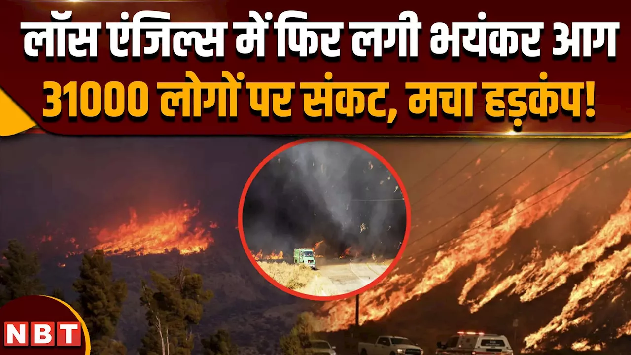 California Wildfire: लॉस एंजिल्स में नई जगह लगी भयंकर आग, 31000 लोग घर खाली करने पर हुए मजबूर